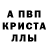Альфа ПВП Crystall Arslan Ziyatdinov